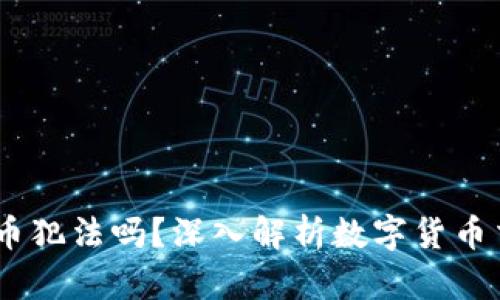 : b特派买币卖币犯法吗？深入解析数字货币交易的法律风险