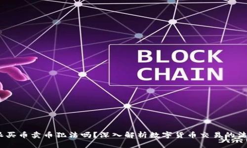 : b特派买币卖币犯法吗？深入解析数字货币交易的法律风险