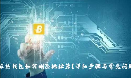 比特派热钱包如何删除地址簿？详细步骤与常见问题解析