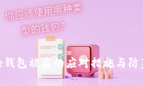 Bitpie钱包被盗的应对措施与防范技巧