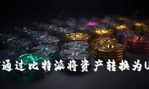 如何通过比特派将资产转换为USDC