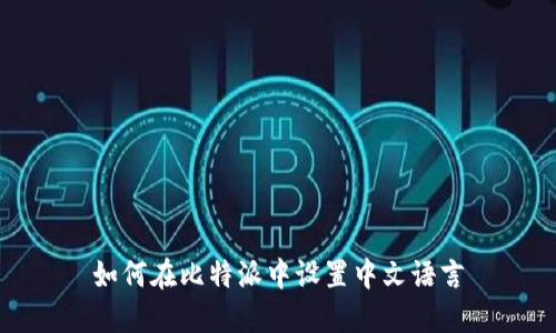 如何在比特派中设置中文语言