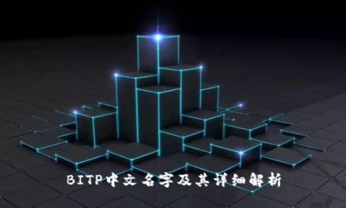 BITP中文名字及其详细解析