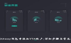 如何在BitKeep钱包中添加YTA账户：详细步骤与常见