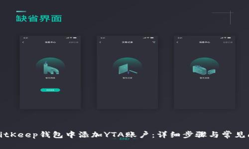 如何在BitKeep钱包中添加YTA账户：详细步骤与常见问题解答