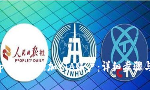 如何在BitKeep钱包中添加YTA账户：详细步骤与常见问题解答