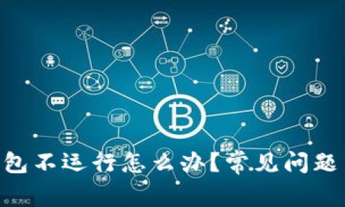 BitKeep钱包不运行怎么办？常见问题与解决办法