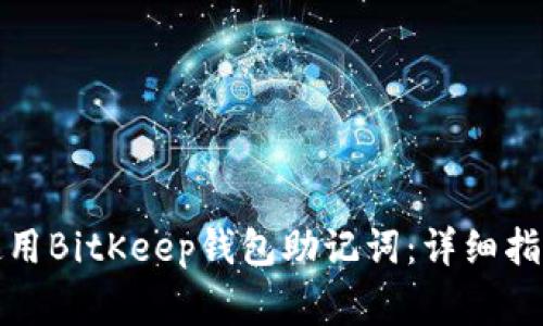 如何安全地使用BitKeep钱包助记词：详细指南与注意事项
