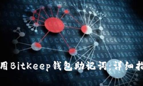 如何安全地使用BitKeep钱包助记词：详细指南与注意事项