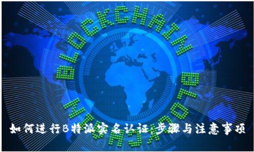 如何进行B特派实名认证：步骤与注意事项