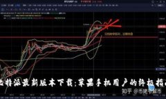 比特派最新版本下载：苹果手机用户的终极指南