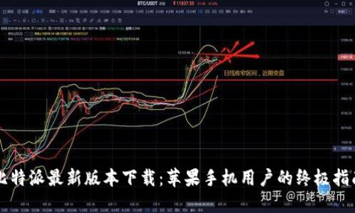 比特派最新版本下载：苹果手机用户的终极指南