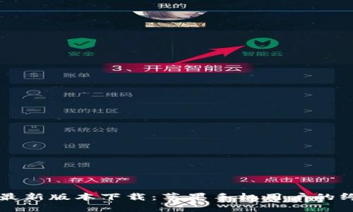 比特派最新版本下载：苹果手机用户的终极指南