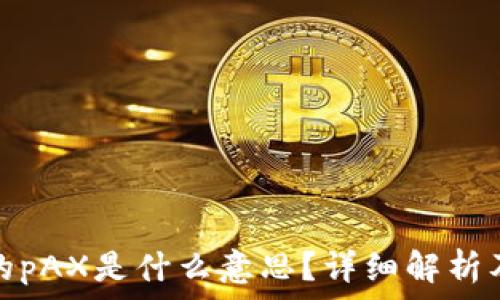   
比特派中的pAX是什么意思？详细解析及相关问题