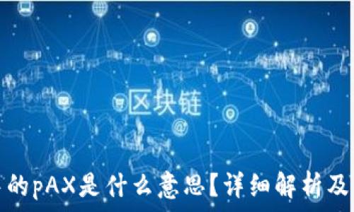   
比特派中的pAX是什么意思？详细解析及相关问题