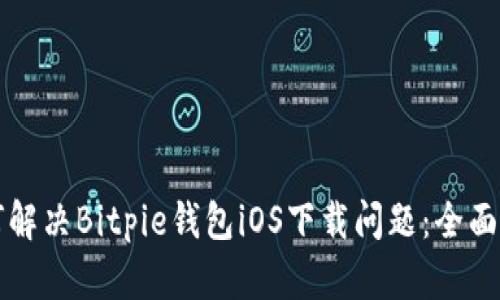 如何解决Bitpie钱包iOS下载问题：全面指南