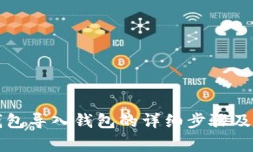 比特派钱包导入钱包的详细步骤及注意事项