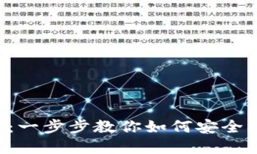 比特派钱包创建教程：一步步教你如何安全、高效创建比特派钱包