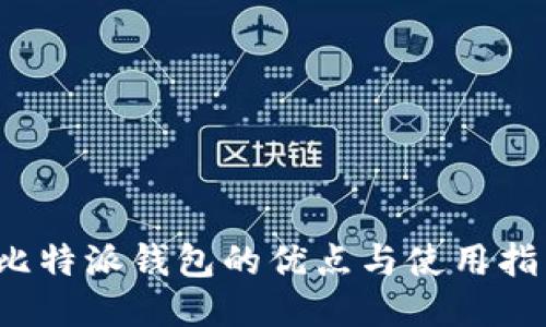  比特派钱包的优点与使用指南