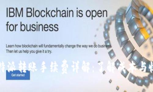 比特派转账手续费详解：了解成本与收益