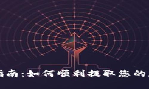 比特派提款指南：如何顺利提取您的加密货币资产