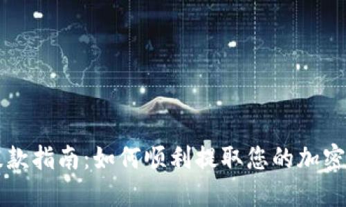 比特派提款指南：如何顺利提取您的加密货币资产