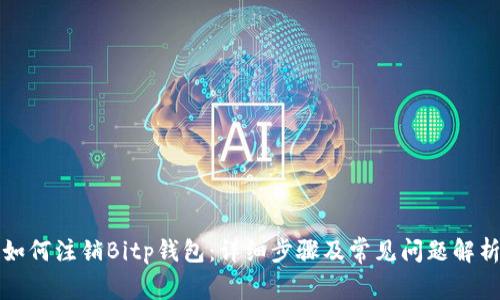 如何注销Bitp钱包：详细步骤及常见问题解析