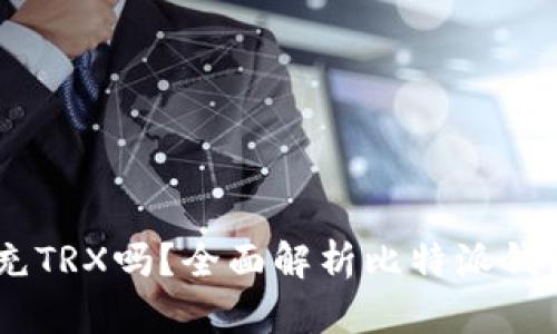 比特派钱包能充TRX吗？全面解析比特派钱包对TRX的支持