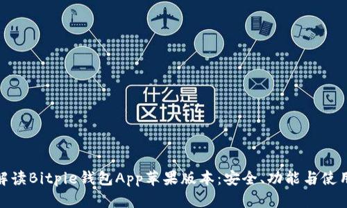 全面解读Bitpie钱包App苹果版本：安全、功能与使用体验