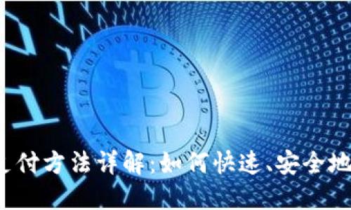 : b特派支付方法详解：如何快速、安全地进行交易
