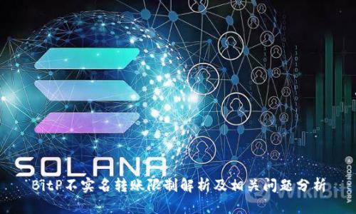 BitP不实名转账限制解析及相关问题分析