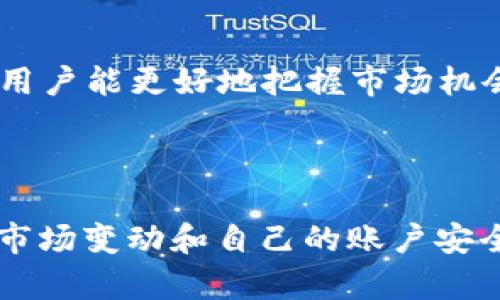   如何通过B特派平台卖出U币？ / 

 guanjianci B特派, U币交易, 数字货币, 加密货币, 区块链技术 /guanjianci 

随着区块链技术的发展和数字货币的普及，越来越多的人开始关注不同的数字资产，而U币作为一种比较常见的数字货币，其交易方式也备受关注。B特派平台是一个新兴的数字货币交易平台，很多用户希望借助这个平台实现他们的U币交易。那么，B特派怎样才能有效地卖出U币呢？本文将详细分析B特派的操作流程、注意事项及常见问题。

一、B特派平台简介

B特派是一家专注于为用户提供数字货币交易服务的平台，涵盖了包括U币在内的多种数字资产。该平台以其简单友好的用户界面、快速的交易速度和安全的资金保障得到了不少用户的青睐。B特派不仅支持现货交易，还提供了杠杆、期货等多种交易方式，让用户能够根据自身需求选择合适的交易策略。

二、在B特派上卖出U币的步骤

要在B特派上成功卖出U币，一般需要以下几个步骤：

h41. 注册账户/h4
首先，用户需要在B特派官网上进行注册。填写个人信息，完成手机验证和身份认证是必需的步骤，这样可以有效保障资金安全。用户需要注意保护自己的账户信息，避免泄露。

h42. 充值U币/h4
注册成功后，用户可以通过该平台的充值功能，将U币转入自己的B特派账户。通常情况下，用户需要找到自己的U币充值地址，并从自己的数字钱包中发送U币到该地址。在资金到账后，平台会自动更新用户的账户余额。

h43. 提交卖出订单/h4
用户在B特派账户中查看余额后，可以选择“卖出U币”的选项。在提交卖出订单时，需要填写卖出数量和价格，选择市场价或限价等不同交易方式。特别注意的是，不同的交易方式会对成交速度和成交价格产生影响。

h44. 确认交易/h4
在提交卖出订单后，用户需要确认订单的详细信息，核对无误后点击确认。系统将根据当前市场行情为用户匹配买方，完成交易。

h45. 提取资金/h4
交易完成后，用户的账户余额将会更新。若用户选择将所得资金提取到自己的银行账户或其他数字钱包中，则需进行提取操作。B特派的提取功能一般也比较便捷，只需输入提取金额及相关账户信息。

三、卖出U币时的注意事项

在B特派平台上卖出U币时，用户应特别注意以下几点：

h41. 交易手续费/h4
无论在何种交易平台进行交易，都会产生一定的手续费。用户在卖出U币之前，需了解清楚B特派对于U币交易的手续费标准，从而计算出实际收益。

h42. 市场波动/h4
虚拟货币市场波动较大，U币的价格可能会在短时间内大幅度变化。用户在决定卖出时，一定要考虑市场行情，适时调整卖出策略。

h43. 账户安全/h4
安全问题是用户在进行数字货币交易中最为关心的问题之一。建议用户启用双重认证、定期更改密码并使用安全的网络环境进行交易，以避免账户被盗等安全隐患。

h44. 法规遵守/h4
在进行任何形式的数字货币交易时，用户还需关注相关法律法规。不同地区对于数字货币的监管政策不同，确保自己的交易合规是每个用户的责任。

四、常见问题解答

h41. B特派平台是否安全？/h4
虽然B特派平台在用户界面和交易速度上得到了许多用户的认可，但安全性始终是用户最为关注的问题。总体来说，B特派创建了多个安全保障措施，包括资金隔离、流量监控、数据加密等。此外，用户也要对自己的账户安全负责，避免使用简单密码并定期更改。

h42. 如何提高U币交易的成功概率？/h4
在进行U币交易时，用户可以在B特派上使用“限价交易”功能，在市场价格波动较大时通过设置较低的买入价或较高的卖出价来提高成功概率。此外，用户也可以关注市场动态，利用工具分析行情，制定合适的交易策略。

h43. 如何处理交易失败的情况？/h4
在进行交易时，用户有时会遇到交易失败的情况。这可能是由于网络问题、资金不足或者订单信息错误等多种原因导致的。用户可以通过查看B特派的交易记录，分析具体原因，并在解决问题后重新进行交易。如果是平台问题，及时联系客户支持是最佳选择。

h44. B特派是否支持移动交易？/h4
B特派平台在移动端也有不错的用户体验。用户可以下载B特派的手机客户端，无论是在何处都可以轻松完成U币等数字货币的交易。移动交易的便利性使得用户能更好地把握市场机会，灵活应对交易策略。

总结

通过以上详细介绍，相信用户对如何在B特派平台卖出U币有了清晰的认识。从注册账户，到充值、卖出，再到提取资金的各个步骤，用户都应该保持警惕，关注市场变动和自己的账户安全。同时，理解和运用相关的交易策略将有助于提高交易的成功率。希望每一位用户都能从中受益，实现自己的投资目标。