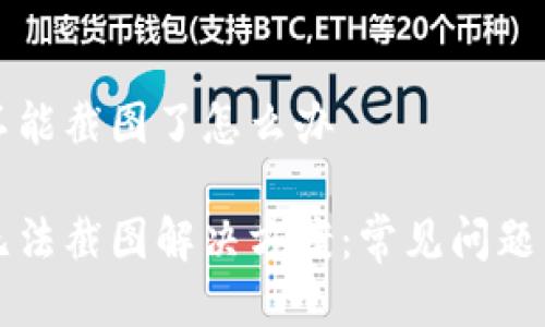 特派钱包不能截图了怎么办

特派钱包无法截图解决方案：常见问题与处理方法