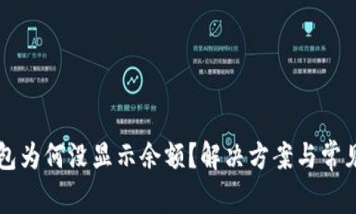 比特派钱包为何没显示余额？解决方案与常见问题解析