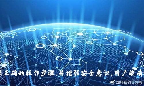 ativa比特派钱包EOS地址收币详解与应用/ativa
比特派钱包, EOS地址, 收币, 数字货币, 钱包安全/guanjianci

随着数字货币的迅猛发展，各类钱包的使用需求也日益增加。其中，比特派钱包凭借其便捷性和安全性，成为众多数字货币用户的首选钱包之一。尤其是针对EOS（柚子币）等主流数字货币，比特派钱包的表现也相当出色。本文将详细介绍比特派钱包中EOS地址的收币功能，以及相关问题的解析。

一、比特派钱包的基本介绍
比特派钱包是一款多币种的数字货币钱包，支持包括比特币、以太坊、EOS等主流数字货币。用户可以通过比特派钱包管理和交易多种数字资产。相比于其他钱包，比特派钱包具备以下几个优点：
1. **安全性**：比特派钱包采用多重加密机制，确保用户资产安全，包括私钥本地保存，不会上传至服务器。
2. **用户体验**：比特派钱包的界面，操作步骤清晰，从创建钱包到收币交易，都简单易懂，适合新手用户。
3. **多功能性**：除了基本的收发币功能，比特派钱包还支持多种交易功能，用户可以在钱包内部进行资产管理和交易操作。

二、如何找到自己的EOS地址
在比特派钱包中，用户需要首先找到自己的EOS地址，以便进行收币操作。具体步骤如下：
1. 打开比特派钱包应用，登录自己的账户。
2. 在主界面上找到“钱包”或“资产”选项，进入钱包页面。
3. 在资产列表中找到EOS，点击进入EOS详情页面。
4. 在EOS详情页面，会显示您的EOS地址，通常是以“EOS”开头的一串字符。用户可以通过点击“复制”按钮将地址复制到剪贴板，方便后续使用。

三、怎样在比特派钱包中收取EOS币
在确认自己的EOS地址后，用户可以通过其他平台或朋友向该地址发送EOS币。具体步骤如下：
1. 发送方需要在其钱包中选择“发送”或“转账”功能，输入接收方的EOS地址（即您在比特派钱包中的地址）和发送的金额。
2. 发送方确认信息无误后，进行转账操作。根据不同平台，可能需要输入密码或进行双重认证。
3. 一旦发送完成，用户可以在比特派钱包中确认收币情况。进入EOS详情页面，查看余额变化，即可确认是否收到了币。

四、比特派钱包的交易费与到账时间
在进行EOS收币时，用户需要了解交易费用及到账时间：
1. **交易费用**：比特派钱包在处理EOS交易时，通常会收取一定的网络手续费。这笔费用由发送方支付，具体数额会根据当时网络的拥堵程度而有所变化。
2. **到账时间**：EOS网络采用的是DPoS（Delegated Proof of Stake）机制，通常情况下，EOS的转账速度较快，一般在几秒至几分钟内可以完成。但在网络拥堵时，到账时间可能会有所延长，用户需耐心等待。

五、比特派钱包的安全性如何保障
在数字货币领域，安全性是用户最为关注的重要因素之一。比特派钱包在安全性方面采取了多重防护措施：
1. **私钥管理**：用户的私钥始终保存在本地设备中，不会上传至云端，从而最大限度地降低了被盗风险。
2. **生物识别与密码保护**：比特派钱包还支持指纹识别和面部识别等生物识别技术，提升账户的安全性。此外，用户可以自定义交易密码，为交易加上一重保护。
3. **定期审计**：比特派钱包团队会定期进行安全审计，及时发现和修复潜在的安全漏洞，以确保用户资产的安全。

可能相关问题的解答

1. 比特派钱包是否支持其他数字货币？
比特派钱包不仅支持EOS，还涵盖了多种主流数字货币，例如比特币、以太坊、莱特币等。用户可以在比特派钱包中轻松管理多种资产，而不必频繁切换不同的钱包。这种多元化的支持极大提升了用户的便利性，同时也降低了用户在管理数字资产时的复杂性。

2. 如何提高比特派钱包的安全性？
安全性是用户在使用比特派钱包时最为关心的问题。为了提高钱包的安全性，用户可以考虑以下几点措施：
1. **启用双重认证**：在比特派钱包中启用双重认证（2FA），为登录和交易增加更多的安全性。
2. **定期备份钱包**：定期备份钱包的助记词和私钥，将其妥善保存在安全的地方，以备不时之需。
3. **保持软件更新**：确保比特派钱包保持最新版本，及时更新至最新的安全补丁，以防止潜在的安全漏洞。

3. 如果收币失败，我该怎么办？
遇到收币失败的情况，用户可以采取以下步骤进行排查和解决：
1. **检查地址**：首先确认您提供的EOS地址是否准确，是否存在拼写错误或遗漏部分字符。
2. **查看交易状态**：前往发送方钱包查看交易状态，确认交易是否已经被发送，是否还在等待确认。
3. **联系支持服务**：如上述步骤均未解决问题，建议联系比特派钱包的客服，提供详细情况以获得进一步的帮助。

4. 比特派钱包的客服联系方式是什么？
比特派钱包的客服支持主要通过官方渠道提供，用户可以通过以下方式联系客服：
1. **官方网站**：访问比特派钱包官网，查阅帮助文档和常见问题解答。
2. **社交媒体**：关注比特派钱包的官方社交媒体账号，获取最新动态及与客服沟通。
3. **在线客服**：在官网提供的在线客服功能中，直接与客服联系，获得实时帮助。

总结来说，比特派钱包为用户提供了一个安全、便捷的数字资产管理工具，特别是在收取EOS币方面，操作简单明了。只要遵循正确的操作步骤，并增强安全意识，用户能有效管理好自己的数字资产，享受数字货币带来的便利。