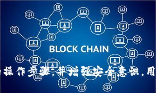 ativa比特派钱包EOS地址收币详解与应用/ativa
比特派钱包, EOS地址, 收币, 数字货币, 钱包安全/guanjianci

随着数字货币的迅猛发展，各类钱包的使用需求也日益增加。其中，比特派钱包凭借其便捷性和安全性，成为众多数字货币用户的首选钱包之一。尤其是针对EOS（柚子币）等主流数字货币，比特派钱包的表现也相当出色。本文将详细介绍比特派钱包中EOS地址的收币功能，以及相关问题的解析。

一、比特派钱包的基本介绍
比特派钱包是一款多币种的数字货币钱包，支持包括比特币、以太坊、EOS等主流数字货币。用户可以通过比特派钱包管理和交易多种数字资产。相比于其他钱包，比特派钱包具备以下几个优点：
1. **安全性**：比特派钱包采用多重加密机制，确保用户资产安全，包括私钥本地保存，不会上传至服务器。
2. **用户体验**：比特派钱包的界面，操作步骤清晰，从创建钱包到收币交易，都简单易懂，适合新手用户。
3. **多功能性**：除了基本的收发币功能，比特派钱包还支持多种交易功能，用户可以在钱包内部进行资产管理和交易操作。

二、如何找到自己的EOS地址
在比特派钱包中，用户需要首先找到自己的EOS地址，以便进行收币操作。具体步骤如下：
1. 打开比特派钱包应用，登录自己的账户。
2. 在主界面上找到“钱包”或“资产”选项，进入钱包页面。
3. 在资产列表中找到EOS，点击进入EOS详情页面。
4. 在EOS详情页面，会显示您的EOS地址，通常是以“EOS”开头的一串字符。用户可以通过点击“复制”按钮将地址复制到剪贴板，方便后续使用。

三、怎样在比特派钱包中收取EOS币
在确认自己的EOS地址后，用户可以通过其他平台或朋友向该地址发送EOS币。具体步骤如下：
1. 发送方需要在其钱包中选择“发送”或“转账”功能，输入接收方的EOS地址（即您在比特派钱包中的地址）和发送的金额。
2. 发送方确认信息无误后，进行转账操作。根据不同平台，可能需要输入密码或进行双重认证。
3. 一旦发送完成，用户可以在比特派钱包中确认收币情况。进入EOS详情页面，查看余额变化，即可确认是否收到了币。

四、比特派钱包的交易费与到账时间
在进行EOS收币时，用户需要了解交易费用及到账时间：
1. **交易费用**：比特派钱包在处理EOS交易时，通常会收取一定的网络手续费。这笔费用由发送方支付，具体数额会根据当时网络的拥堵程度而有所变化。
2. **到账时间**：EOS网络采用的是DPoS（Delegated Proof of Stake）机制，通常情况下，EOS的转账速度较快，一般在几秒至几分钟内可以完成。但在网络拥堵时，到账时间可能会有所延长，用户需耐心等待。

五、比特派钱包的安全性如何保障
在数字货币领域，安全性是用户最为关注的重要因素之一。比特派钱包在安全性方面采取了多重防护措施：
1. **私钥管理**：用户的私钥始终保存在本地设备中，不会上传至云端，从而最大限度地降低了被盗风险。
2. **生物识别与密码保护**：比特派钱包还支持指纹识别和面部识别等生物识别技术，提升账户的安全性。此外，用户可以自定义交易密码，为交易加上一重保护。
3. **定期审计**：比特派钱包团队会定期进行安全审计，及时发现和修复潜在的安全漏洞，以确保用户资产的安全。

可能相关问题的解答

1. 比特派钱包是否支持其他数字货币？
比特派钱包不仅支持EOS，还涵盖了多种主流数字货币，例如比特币、以太坊、莱特币等。用户可以在比特派钱包中轻松管理多种资产，而不必频繁切换不同的钱包。这种多元化的支持极大提升了用户的便利性，同时也降低了用户在管理数字资产时的复杂性。

2. 如何提高比特派钱包的安全性？
安全性是用户在使用比特派钱包时最为关心的问题。为了提高钱包的安全性，用户可以考虑以下几点措施：
1. **启用双重认证**：在比特派钱包中启用双重认证（2FA），为登录和交易增加更多的安全性。
2. **定期备份钱包**：定期备份钱包的助记词和私钥，将其妥善保存在安全的地方，以备不时之需。
3. **保持软件更新**：确保比特派钱包保持最新版本，及时更新至最新的安全补丁，以防止潜在的安全漏洞。

3. 如果收币失败，我该怎么办？
遇到收币失败的情况，用户可以采取以下步骤进行排查和解决：
1. **检查地址**：首先确认您提供的EOS地址是否准确，是否存在拼写错误或遗漏部分字符。
2. **查看交易状态**：前往发送方钱包查看交易状态，确认交易是否已经被发送，是否还在等待确认。
3. **联系支持服务**：如上述步骤均未解决问题，建议联系比特派钱包的客服，提供详细情况以获得进一步的帮助。

4. 比特派钱包的客服联系方式是什么？
比特派钱包的客服支持主要通过官方渠道提供，用户可以通过以下方式联系客服：
1. **官方网站**：访问比特派钱包官网，查阅帮助文档和常见问题解答。
2. **社交媒体**：关注比特派钱包的官方社交媒体账号，获取最新动态及与客服沟通。
3. **在线客服**：在官网提供的在线客服功能中，直接与客服联系，获得实时帮助。

总结来说，比特派钱包为用户提供了一个安全、便捷的数字资产管理工具，特别是在收取EOS币方面，操作简单明了。只要遵循正确的操作步骤，并增强安全意识，用户能有效管理好自己的数字资产，享受数字货币带来的便利。