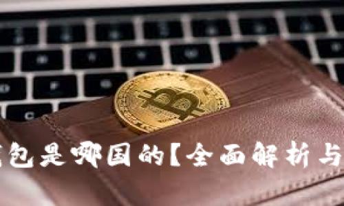 比特派钱包是哪国的？全面解析与用户指南