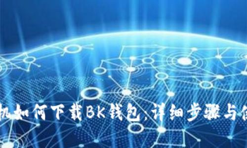 苹果手机如何下载BK钱包：详细步骤与使用指南