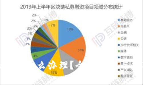 比特派倒闭怎么办理？全面解析与应对措施