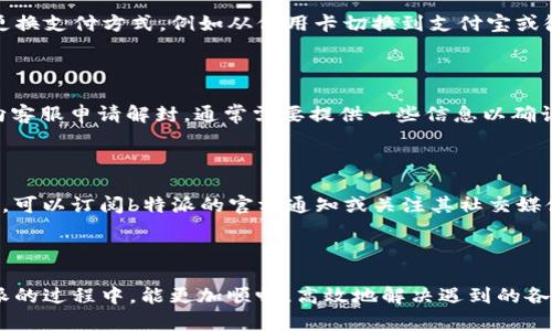 《b特派客服联系方式全攻略：让问题快速解决》

客服, b特派, 联系方式, 问题解决, 在线客服/guanjianci

在如今这个网络时代，在线服务已成为我们生活中不可或缺的一部分。作为一款广受欢迎的应用服务，b特派同样为用户提供了便捷的客服支持。无论是账户问题、使用技巧，还是服务故障，联系b特派客服都是解决问题的最直接方式。本文将详细介绍如何联系b特派客服，并解决您可能遇到的各种问题。

一、b特派客服的联系渠道

b特派提供了多种联系方式，方便用户根据自身需求选择最合适的联络方式。以下是几种主要的联系方式：

1. **官方网站客服**：用户可以访问b特派的官方网站，通常在页面底部会有“联系我们”或“客服支持”链接，点击后可以找到相关的信息，包括邮箱、电话和在线客服的入口。

2. **手机APP内客服**：很多用户选择通过b特派的手机应用直接联系客服。在应用内，用户可以找到“帮助中心”或“客服”选项，通过这些功能，可以提问或直接与客服在线聊天。

3. **社交媒体**：b特派也会在一些主流社交媒体平台上开设官方账号，用户可以通过私信或评论的方式与客服进行联系。这样的方法适合那些习惯通过社交媒体获取信息的用户。

4. **邮件支持**：如果问题比较复杂，用户往往可以选择发送邮件的方式与客服取得联系。这样的方式虽然会稍显慢但能够详细描述问题，适合需要具体解决方案时使用。

5. **电话客服**：对于一些急需解决的问题，直接拨打咨询电话是一种快速高效的方式。b特派会在官方网站上公示客服电话，用户可以在规定的工作时间内拨打，与人工客服进行详细的沟通。

二、联系客服时需要准备哪些信息？

在联系客服之前，准备好相关的信息可以帮助客服更快速、精准地解决问题。以下是与客服联系时建议准备的信息：

1. **账户信息**：包括用户名、注册邮箱或手机号等，能够帮助客服确认用户身份。

2. **问题描述**：详细描述遇到的问题，包括发生的时间、具体表现以及可能的操作步骤等，越详细越有利于定位问题。

3. **设备信息**：若是涉及到特定设备的操作，提供设备型号及操作系统信息将有助于客服更好地为您服务。

4. **截图或记录**：如果问题可以通过截图展示，及时将相关截图发送给客服，也可以大大加快问题解决的效率。

以上信息能帮助客服迅速了解问题背景，避免因沟通不畅导致时间浪费。

三、常见问题解答

在与b特派客服沟通时，很多用户可能会遇到一些常见问题，以下是针对这些问题的解答：

h41. 如何重置b特派账户密码？/h4

如果用户忘记了密码，应立即采取措施进行密码重置。首先，用户需要在b特派的登录页面上找到“忘记密码”的链接，点击进入后，系统会要求用户输入注册时使用的邮箱或手机号码，随后将发送一封重置密码的邮件或短信。按照其中的链接或步骤，用户可以设置新的密码。此过程中，请确保使用一个安全可靠的新密码，以保护账户安全。

h42. 如何处理支付失败的问题？/h4

支付失败是用户在使用b特派时可能遇到的一个问题，这往往与网络连接、支付方式、账户余额等因素有关。遇到此问题时，首先要检查网络状态，确保连接稳定。如果网络正常，一般可尝试更换支付方式，例如从信用卡切换到支付宝或微信支付。若问题依然存在，建议联系b特派客服，提供交易记录的截图，客服将根据具体情况帮助用户解决。一些常见的原因包括支付限额、账户未实名等问题，详细咨询将有助于快速解决。

h43. 账号被封禁该怎么办？/h4

如果用户的b特派账号因违反条款或其他原因被封禁，系统会通常会通过邮件或应用内信息告知用户具体原因。用户应仔细阅读相关信息，并根据指示采取行动。若认为账号被误封，可以向客服申请解封，通常需要提供一些信息以确认用户身份与无辜性。客服会根据具体情况进行审核并给予相应反馈。在此过程中，建议用户注意遵循平台的使用规范，以免再次遭遇类似情况。

h44. 什么时候可以获得更新和新功能？/h4

b特派会不定期推出更新和新功能，以用户体验。在更新之前，通常会在官网或APP内发布更新公告，用户可以根据该公告了解新功能的上线时间和内容。用户如希望第一时间获得更新信息，可以订阅b特派的官方通知或关注其社交媒体，在其中获取最新消息。若用户对于某些功能有需求，亦可将建议反馈给客服，b特派会根据用户反馈进行功能的改进与。

四、结语

通过以上信息，相信您已对如何联系b特派客服有了更全面的了解。无论是简单的咨询还是复杂的问题解决，了解客服的联系方式和准备好相关信息都是十分重要的。希望大家在使用b特派的过程中，能更加顺畅、高效地解决遇到的各种问题。