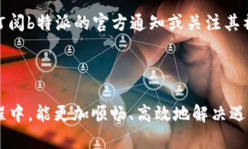 《b特派客服联系方式全攻略：让问题快速解决》

客服, b特派, 联系方式, 问题解决, 在线客服/guanjianci

在如今这个网络时代，在线服务已成为我们生活中不可或缺的一部分。作为一款广受欢迎的应用服务，b特派同样为用户提供了便捷的客服支持。无论是账户问题、使用技巧，还是服务故障，联系b特派客服都是解决问题的最直接方式。本文将详细介绍如何联系b特派客服，并解决您可能遇到的各种问题。

一、b特派客服的联系渠道

b特派提供了多种联系方式，方便用户根据自身需求选择最合适的联络方式。以下是几种主要的联系方式：

1. **官方网站客服**：用户可以访问b特派的官方网站，通常在页面底部会有“联系我们”或“客服支持”链接，点击后可以找到相关的信息，包括邮箱、电话和在线客服的入口。

2. **手机APP内客服**：很多用户选择通过b特派的手机应用直接联系客服。在应用内，用户可以找到“帮助中心”或“客服”选项，通过这些功能，可以提问或直接与客服在线聊天。

3. **社交媒体**：b特派也会在一些主流社交媒体平台上开设官方账号，用户可以通过私信或评论的方式与客服进行联系。这样的方法适合那些习惯通过社交媒体获取信息的用户。

4. **邮件支持**：如果问题比较复杂，用户往往可以选择发送邮件的方式与客服取得联系。这样的方式虽然会稍显慢但能够详细描述问题，适合需要具体解决方案时使用。

5. **电话客服**：对于一些急需解决的问题，直接拨打咨询电话是一种快速高效的方式。b特派会在官方网站上公示客服电话，用户可以在规定的工作时间内拨打，与人工客服进行详细的沟通。

二、联系客服时需要准备哪些信息？

在联系客服之前，准备好相关的信息可以帮助客服更快速、精准地解决问题。以下是与客服联系时建议准备的信息：

1. **账户信息**：包括用户名、注册邮箱或手机号等，能够帮助客服确认用户身份。

2. **问题描述**：详细描述遇到的问题，包括发生的时间、具体表现以及可能的操作步骤等，越详细越有利于定位问题。

3. **设备信息**：若是涉及到特定设备的操作，提供设备型号及操作系统信息将有助于客服更好地为您服务。

4. **截图或记录**：如果问题可以通过截图展示，及时将相关截图发送给客服，也可以大大加快问题解决的效率。

以上信息能帮助客服迅速了解问题背景，避免因沟通不畅导致时间浪费。

三、常见问题解答

在与b特派客服沟通时，很多用户可能会遇到一些常见问题，以下是针对这些问题的解答：

h41. 如何重置b特派账户密码？/h4

如果用户忘记了密码，应立即采取措施进行密码重置。首先，用户需要在b特派的登录页面上找到“忘记密码”的链接，点击进入后，系统会要求用户输入注册时使用的邮箱或手机号码，随后将发送一封重置密码的邮件或短信。按照其中的链接或步骤，用户可以设置新的密码。此过程中，请确保使用一个安全可靠的新密码，以保护账户安全。

h42. 如何处理支付失败的问题？/h4

支付失败是用户在使用b特派时可能遇到的一个问题，这往往与网络连接、支付方式、账户余额等因素有关。遇到此问题时，首先要检查网络状态，确保连接稳定。如果网络正常，一般可尝试更换支付方式，例如从信用卡切换到支付宝或微信支付。若问题依然存在，建议联系b特派客服，提供交易记录的截图，客服将根据具体情况帮助用户解决。一些常见的原因包括支付限额、账户未实名等问题，详细咨询将有助于快速解决。

h43. 账号被封禁该怎么办？/h4

如果用户的b特派账号因违反条款或其他原因被封禁，系统会通常会通过邮件或应用内信息告知用户具体原因。用户应仔细阅读相关信息，并根据指示采取行动。若认为账号被误封，可以向客服申请解封，通常需要提供一些信息以确认用户身份与无辜性。客服会根据具体情况进行审核并给予相应反馈。在此过程中，建议用户注意遵循平台的使用规范，以免再次遭遇类似情况。

h44. 什么时候可以获得更新和新功能？/h4

b特派会不定期推出更新和新功能，以用户体验。在更新之前，通常会在官网或APP内发布更新公告，用户可以根据该公告了解新功能的上线时间和内容。用户如希望第一时间获得更新信息，可以订阅b特派的官方通知或关注其社交媒体，在其中获取最新消息。若用户对于某些功能有需求，亦可将建议反馈给客服，b特派会根据用户反馈进行功能的改进与。

四、结语

通过以上信息，相信您已对如何联系b特派客服有了更全面的了解。无论是简单的咨询还是复杂的问题解决，了解客服的联系方式和准备好相关信息都是十分重要的。希望大家在使用b特派的过程中，能更加顺畅、高效地解决遇到的各种问题。