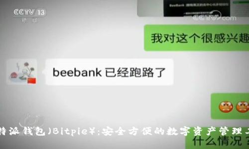 比特派钱包（Bitpie）：安全方便的数字资产管理工具