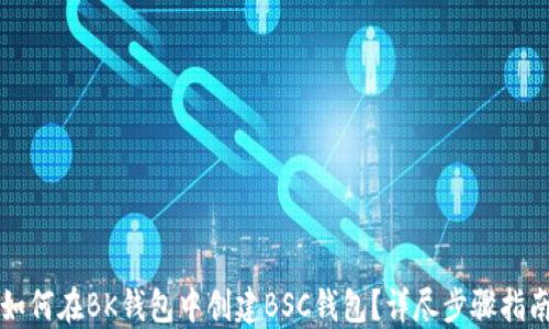 
如何在BK钱包中创建BSC钱包？详尽步骤指南