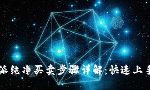 比特派纯净买卖步骤详解：快速上手指南