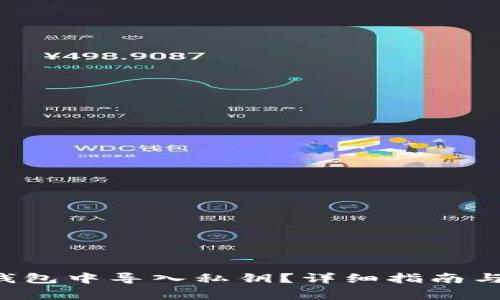 如何在B特派钱包中导入私钥？详细指南与常见问题解答