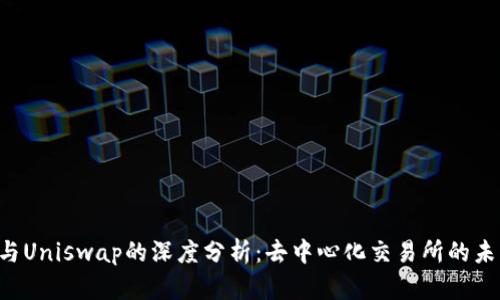 B特派与Uniswap的深度分析：去中心化交易所的未来趋势