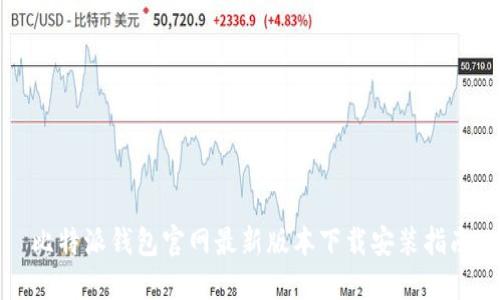 比特派钱包官网最新版本下载安装指南