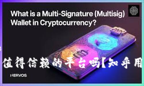 思考一个和  
b特派：一个值得信赖的平台吗？知乎用户推荐分析
