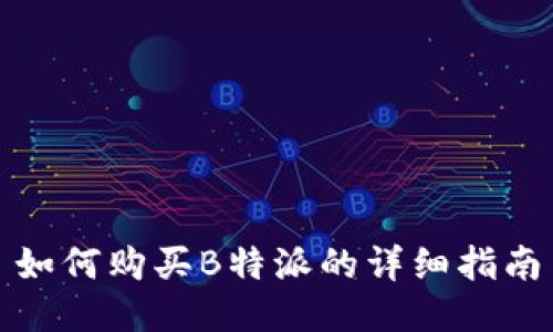 如何购买B特派的详细指南