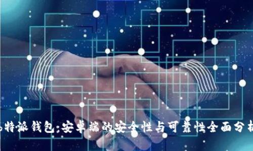 b特派钱包：安卓端的安全性与可靠性全面分析